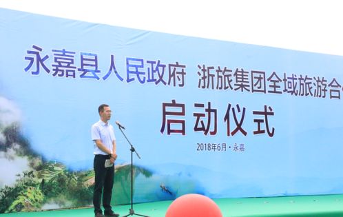 政企合作 花開浙南 浙旅集團攜手永嘉縣政府共繪全域旅游新畫卷